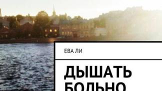 Дышать больно ева ли читать онлайн